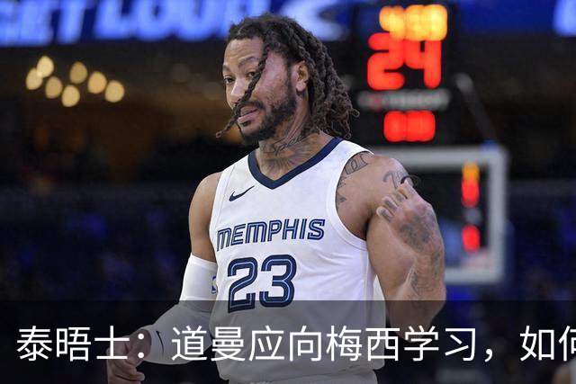 泰晤士：道曼应向梅西学习，如何应对对手的恶意挑衅