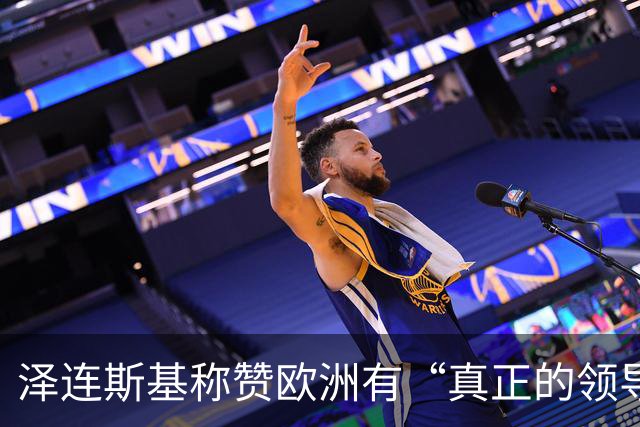泽连斯基称赞欧洲有“真正的领导人”，欧洲却担心他与特朗普越闹越僵