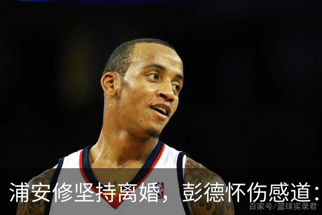 浦安修坚持离婚，彭德怀伤感道：她早有打算，我深深思念刘坤模！