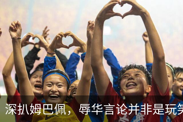 深扒姆巴佩，辱华言论并非是玩笑，底线问题没有讨价还价的余地