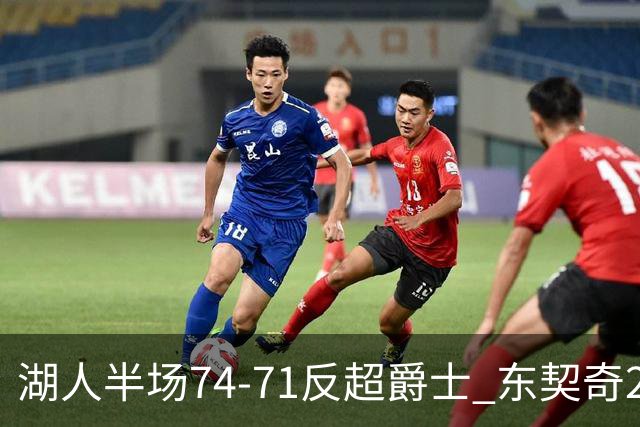 湖人半场74-71反超爵士 东契奇25+5 里夫斯次节15分 凯斯勒2分