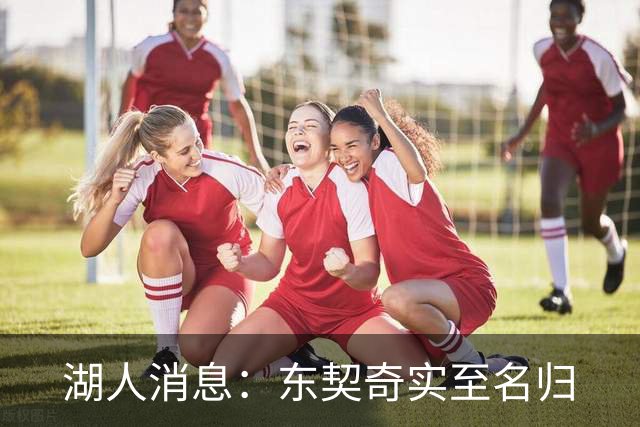 湖人消息：东契奇实至名归