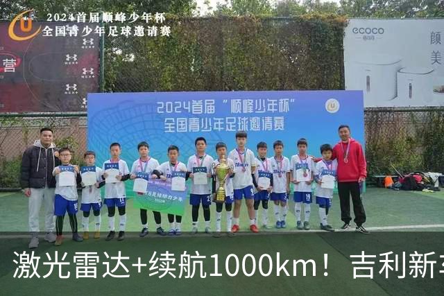 激光雷达+续航1000km！吉利新车官宣上市10.97万起，合资B级承压