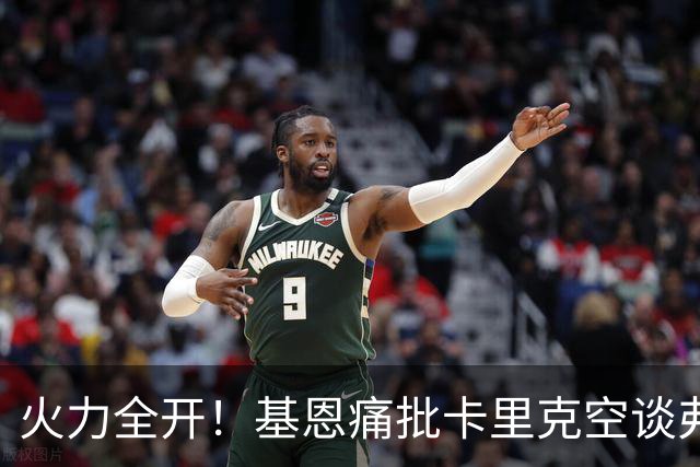 火力全开！基恩痛批卡里克空谈弗格森荣光：十场仅两胜，回忆救不了曼联