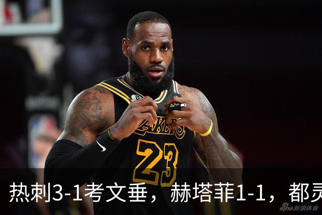 热刺3-1考文垂，赫塔菲1-1，都灵3-0，卡利亚里0-4，五大联赛战报