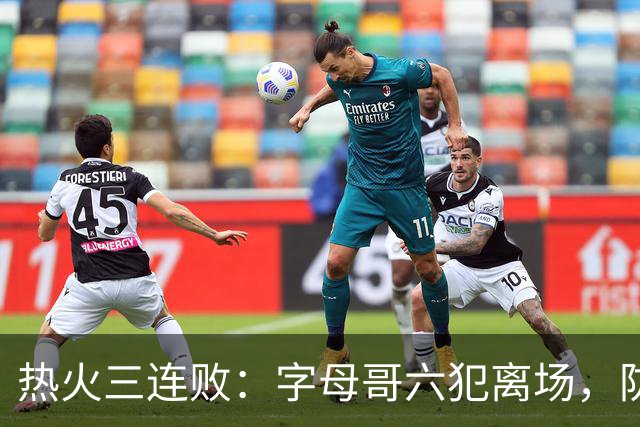 热火三连败：字母哥六犯离场，防守失灵争冠进入倒计时