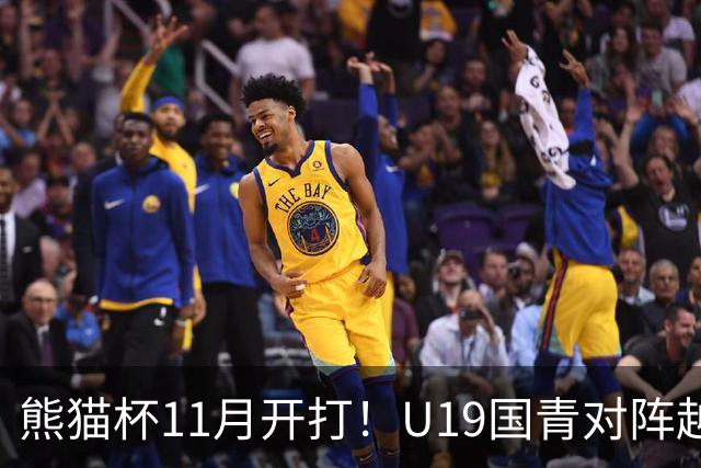 熊猫杯11月开打！U19国青对阵越南塔吉克斯坦韩国