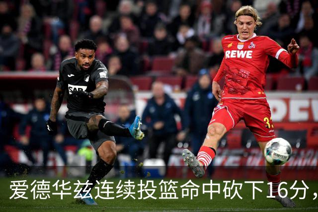 爱德华兹连续投篮命中砍下16分，辽宁反超比分
