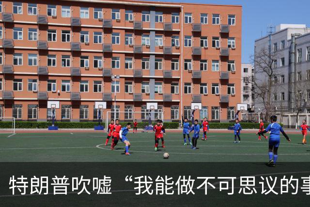 特朗普吹嘘“我能做不可思议的事”：这是一个权力大得多的任期