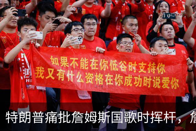 特朗普痛批詹姆斯国歌时挥杆，詹姆斯只回了一句