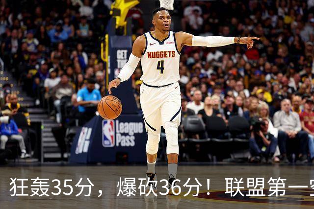 狂轰35分，爆砍36分！联盟第一空砍王诞生，9换1交易亏大了