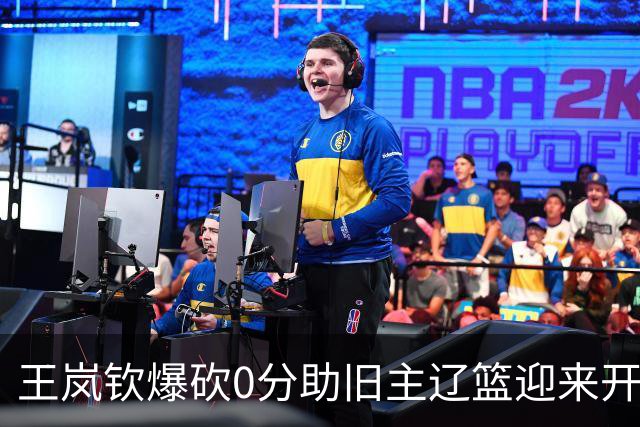 王岚钦爆砍0分助旧主辽篮迎来开门红，山东男篮这三千万花得值吗