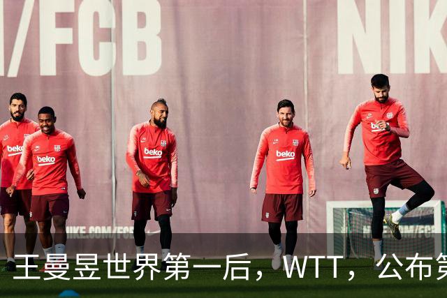 王曼昱世界第一后，WTT，公布第二批入围名单，孙颖莎的话值得深思