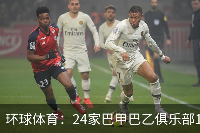 环球体育：24家巴甲巴乙俱乐部11月30日起或受罚