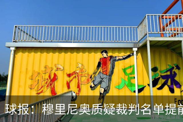 球报：穆里尼奥质疑裁判名单提前泄露，国家德比可能更换主裁