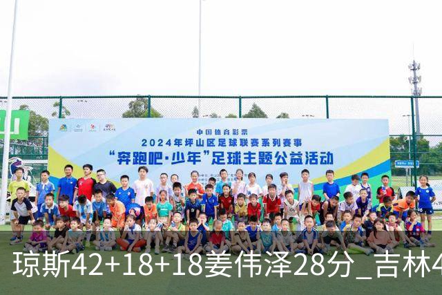琼斯42+18+18姜伟泽28分 吉林4人20+大胜北控