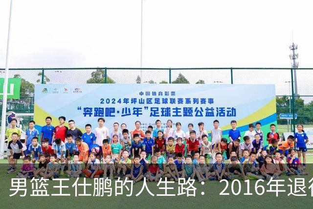 男篮王仕鹏的人生路：2016年退役后专注解说，如今已成为大学教授