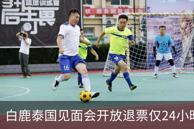 白鹿泰国见面会开放退票仅24小时，难堪的一幕出现，难怪退费全包
