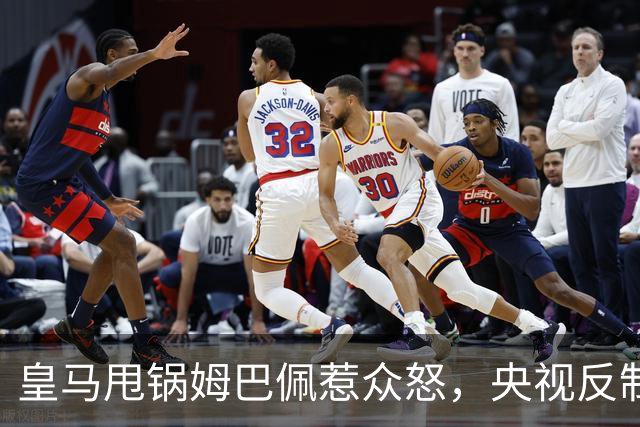 皇马甩锅姆巴佩惹众怒，央视反制尽显底线