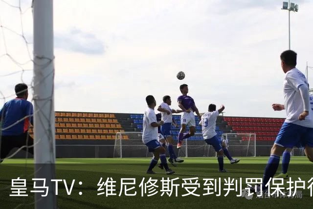 皇马TV：维尼修斯受到判罚保护很差，巴萨就不会发生这样的事
