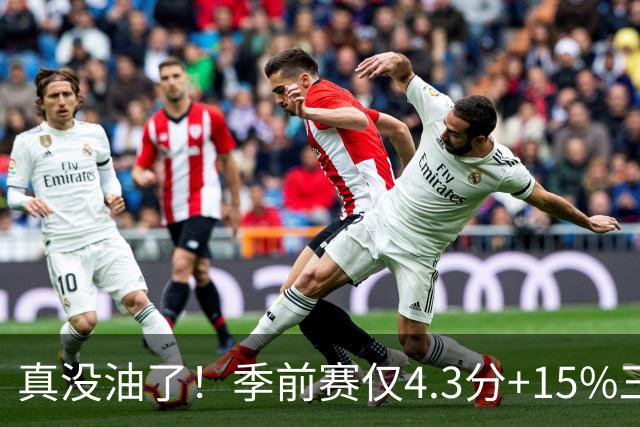 真没油了！季前赛仅4.3分+15%三分命中率，4届冠军后卫生涯进入倒计时