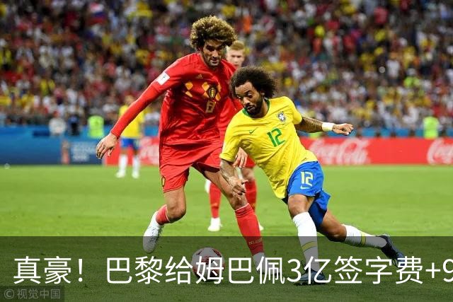 真豪！巴黎给姆巴佩3亿签字费+9000万税后年薪