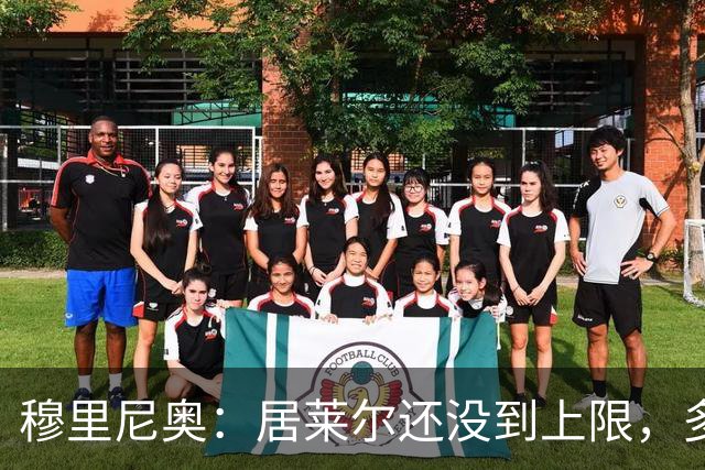 穆里尼奥：居莱尔还没到上限，多位置属性让我满意