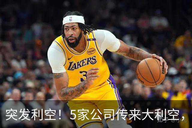 突发利空！5家公司传来大利空，持有的股民不好过了，看完不踩雷