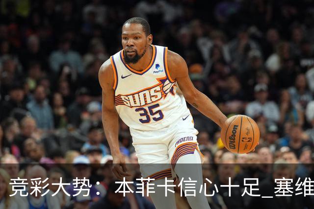 竞彩大势：本菲卡信心十足 塞维利亚主胜可期
