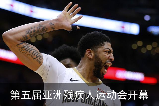 第五届亚洲残疾人运动会开幕