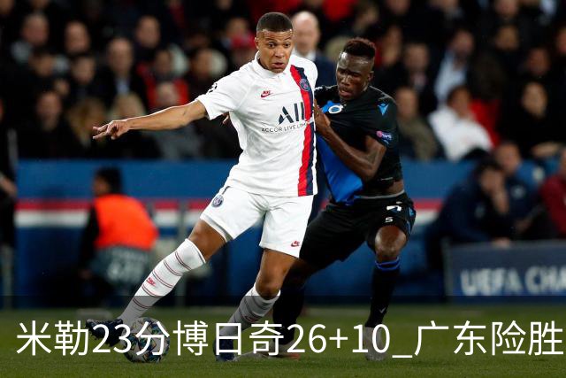 米勒23分博日奇26+10 广东险胜送宁波4连败