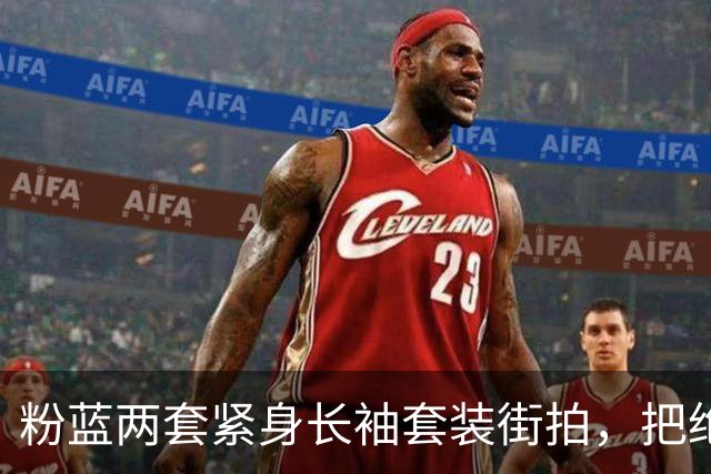 粉蓝两套紧身长袖套装街拍，把绝色姐妹花腰臀曲线衬得很出彩