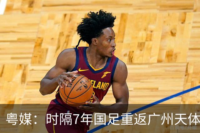 粤媒：时隔7年国足重返广州天体，邵佳一能用最强阵备战本次赛事