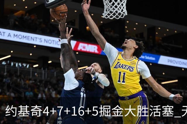 约基奇4+7+16+5掘金大胜活塞 无莫熊险胜太阳