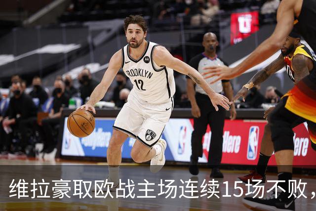 维拉豪取欧战主场连续15场不败，14胜1平击败拜仁巴黎仅战平尤文