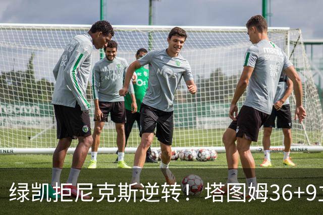绿凯拒尼克斯逆转！塔图姆36+9立大功，布伦森19+7，唐斯22+10难救主