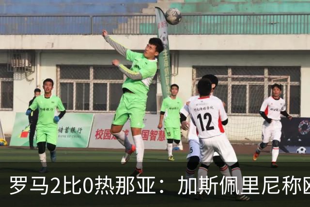 罗马2比0热那亚：加斯佩里尼称欧冠4比3失利后反弹无悬念