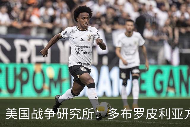 美国战争研究所：多布罗皮利亚方向，俄乌双方正面临激烈巷战