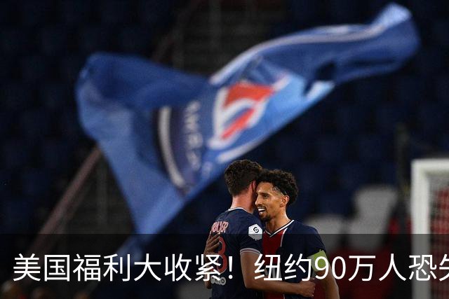 美国福利大收紧！纽约90万人恐失去白卡，数万人粮食券已被取消，华人也受影响！