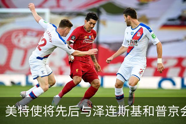 美特使将先后与泽连斯基和普京会谈