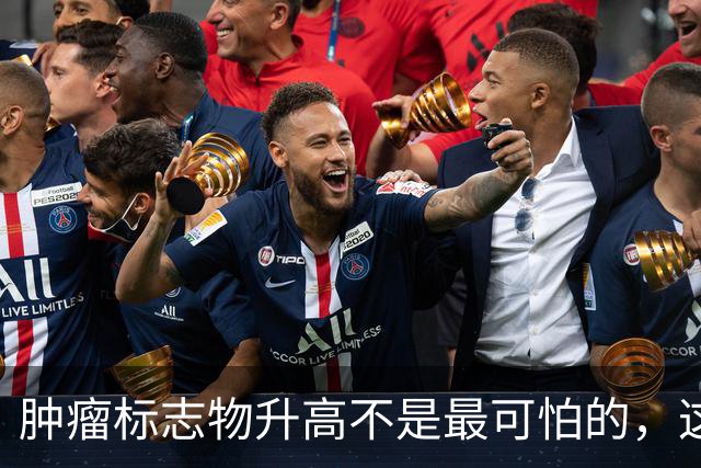 肿瘤标志物升高不是最可怕的，这个指标异常，才是恶化的真正信号