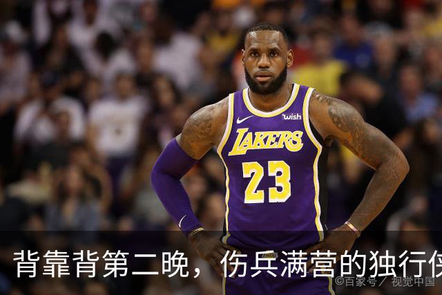 背靠背第二晚，伤兵满营的独行侠遇上还没赢球的马刺