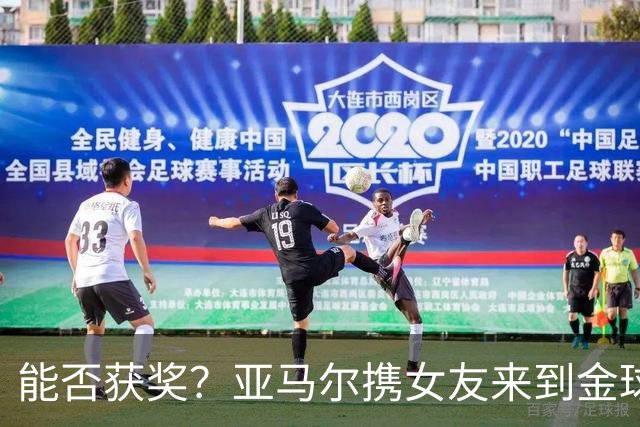 能否获奖？亚马尔携女友来到金球奖颁奖典礼现场