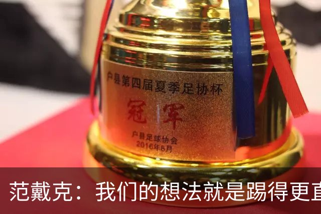 范戴克：我们的想法就是踢得更直接，阿劳霍表现得很有侵略性