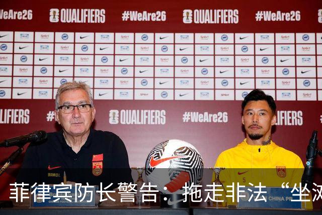 菲律宾防长警告：拖走非法“坐滩”的军舰，将被视为“战争行为”