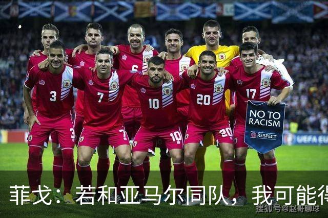 菲戈：若和亚马尔同队，我可能得改踢左路