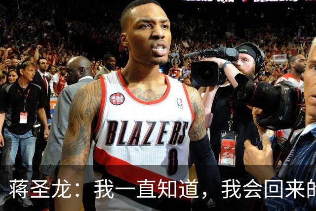 蒋圣龙：我一直知道，我会回来的；替补上场10分钟没踢够