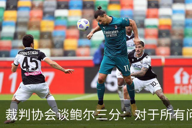 裁判协会谈鲍尔三分：对于所有问这是否合法的人 答案是这不合法