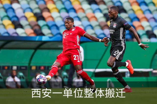 西安一单位整体搬迁
