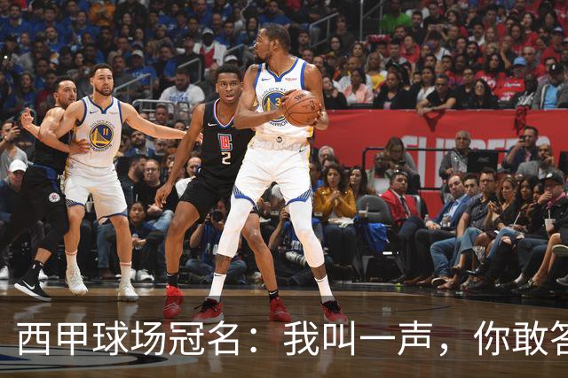 西甲球场冠名：我叫一声，你敢答应吗？
